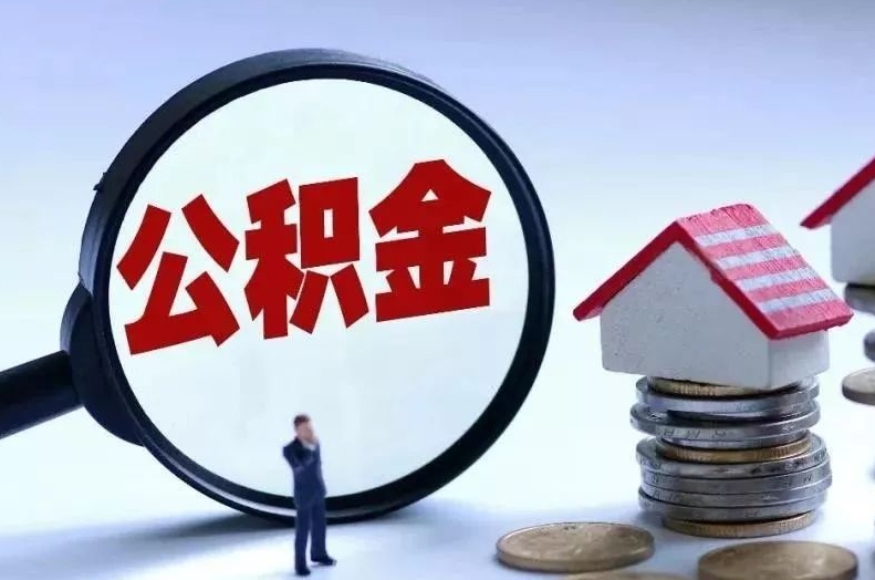 仁寿离职后公积金会怎么样（离职后的公积金）